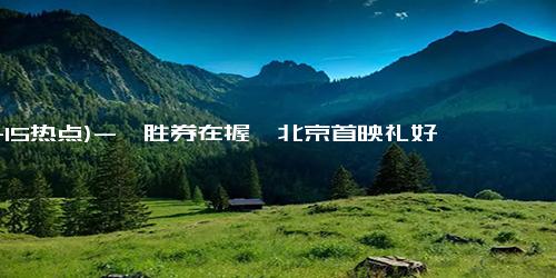 (11-15热点)-《胜券在握》北京首映礼好评如潮 “年度职场反击爽片”获群星力赞